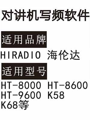 HIRADIO海伦达HT-8000 HT-8600 HT-9600 K58 K68无线对讲写频软件下载